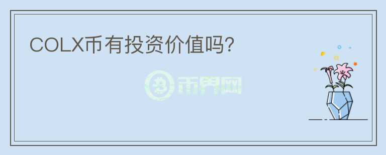 COLX幣有投資價值嗎？