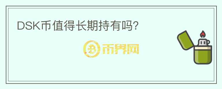 DSK幣值得長期持有嗎?