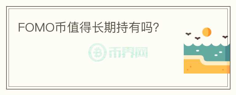 FOMO幣值得長期持有嗎？