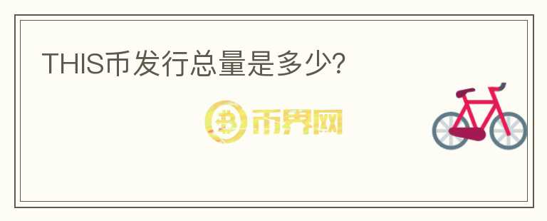 THIS幣發(fā)行總量是多少？