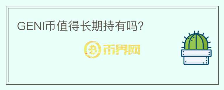 GENI幣值得長期持有嗎？