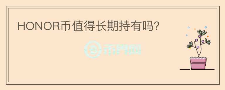 HONOR幣值得長期持有嗎？