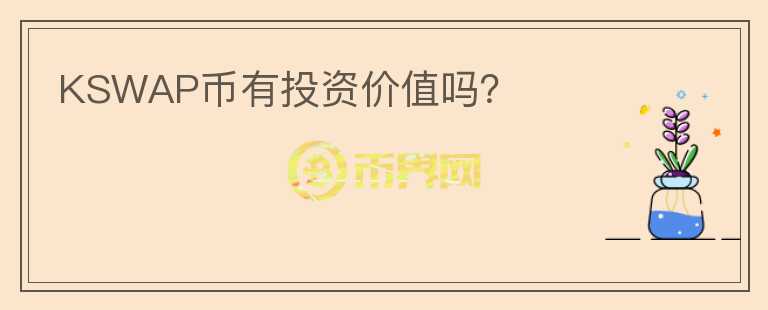 KSWAP幣有投資價值嗎？