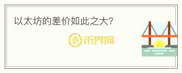 以太坊的差價如此之大？