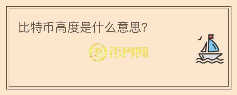 比特幣高度是什么意思？