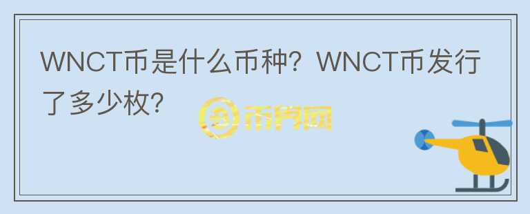 WNCT幣是什么幣種？WNCT幣發(fā)行了多少枚？