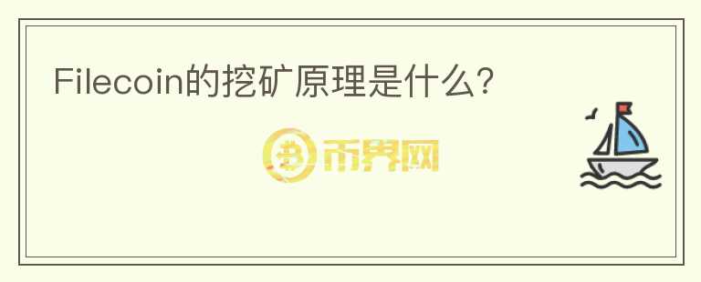 Filecoin的挖礦原理是什么？