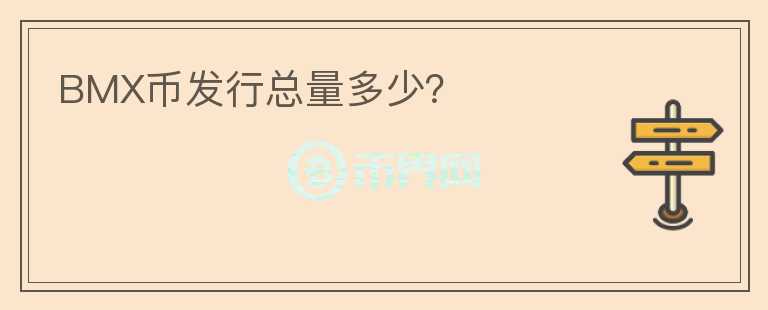 BMX幣發(fā)行總量多少?