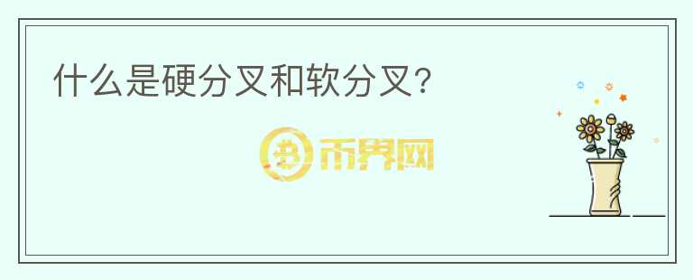 什么是硬分叉和軟分叉?
