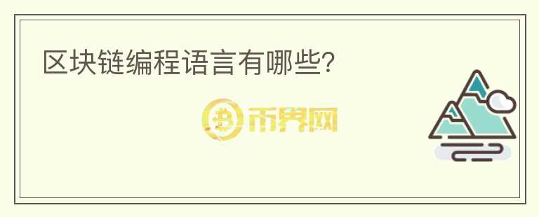 區(qū)塊鏈編程語言有哪些？
