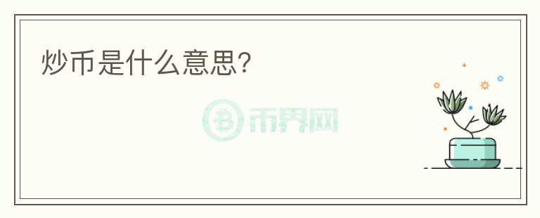 炒幣是什么意思？
