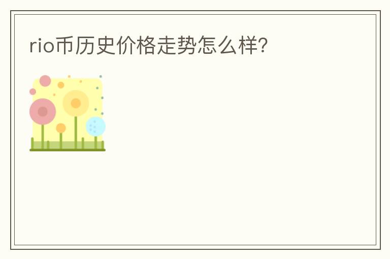 rio幣歷史價格走勢怎么樣？