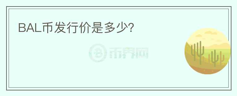 BAL幣發(fā)行價是多少？