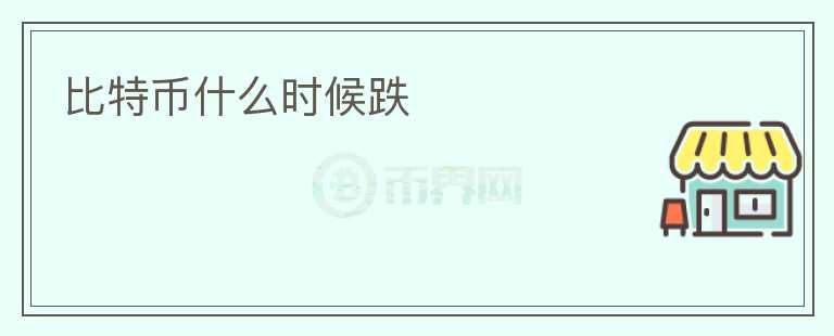 比特幣什么時(shí)候跌