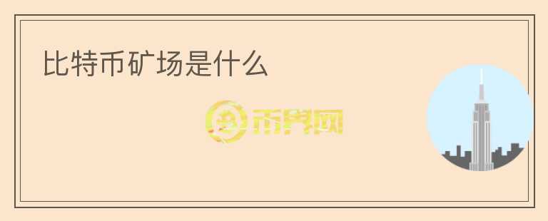 比特幣礦場是什么