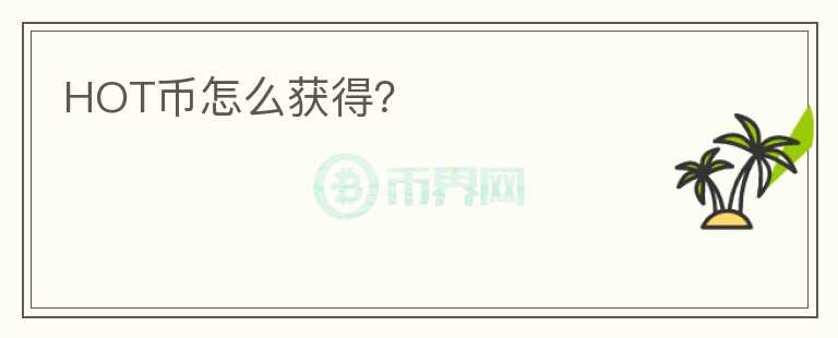 HOT幣怎么獲得？