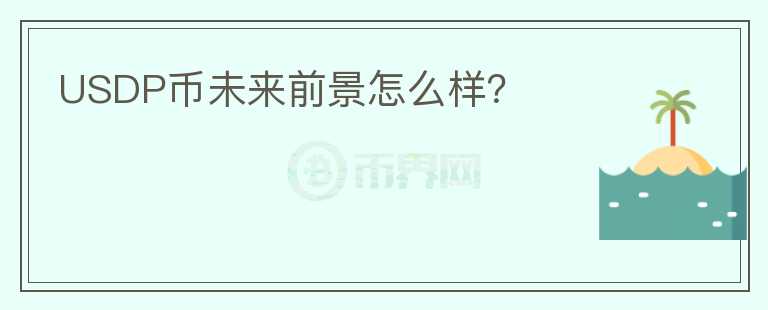 USDP幣未來前景怎么樣？