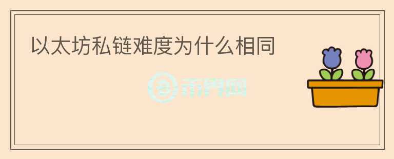 以太坊私鏈難度為什么相同