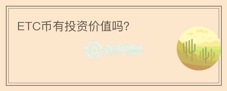 ETC幣有投資價(jià)值嗎？