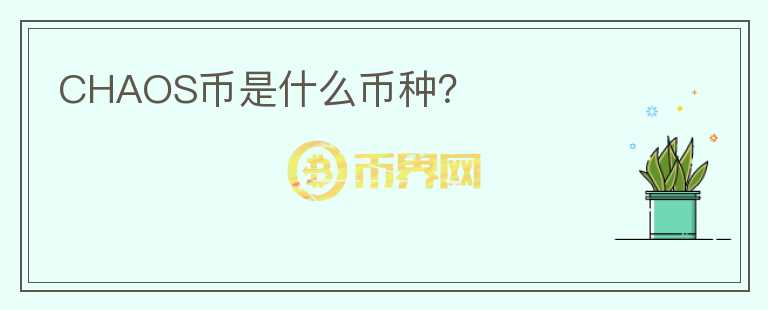 CHAOS幣是什么幣種？