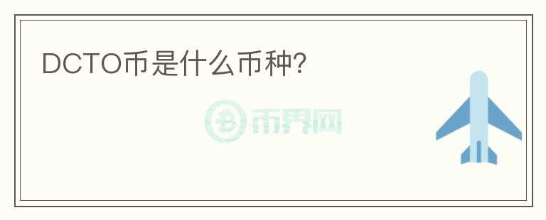 DCTO幣是什么幣種?