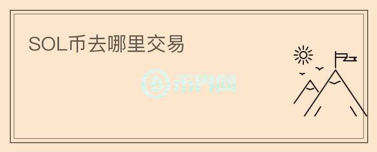 sol幣去哪里交易