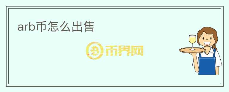 arb幣怎么出售