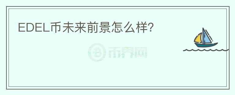 EDEL幣未來前景怎么樣？