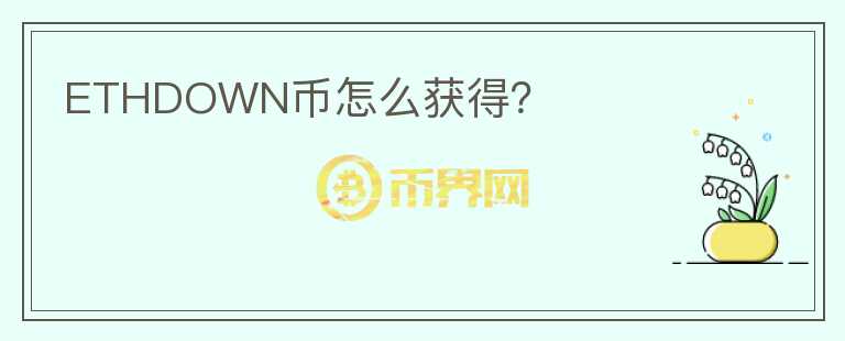 ETHDOWN幣怎么獲得？
