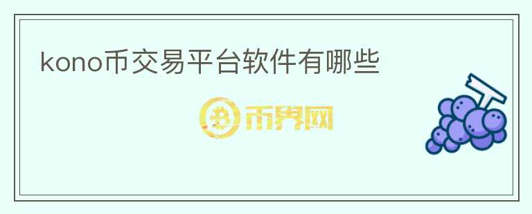 kono幣交易平臺(tái)軟件有哪些