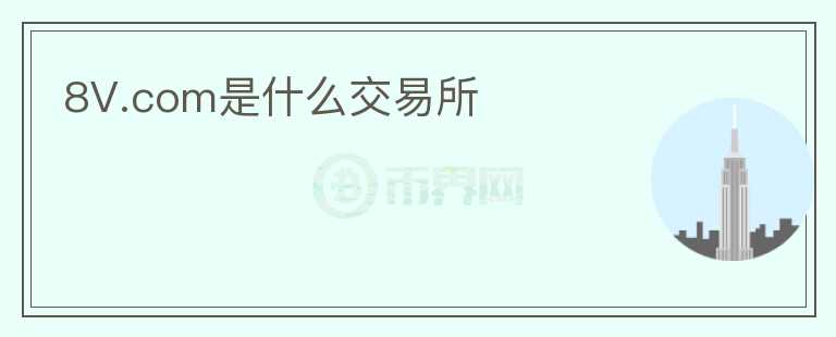 8V.com是什么交易所