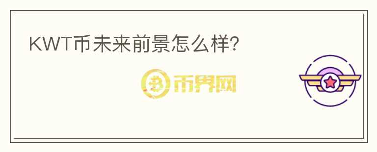 KWT幣未來前景怎么樣？