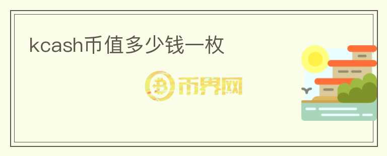 kcash幣值多少錢一枚