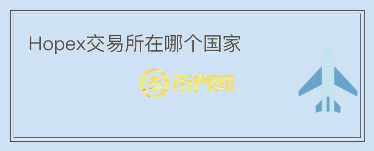 Hopex交易所在哪個國家
