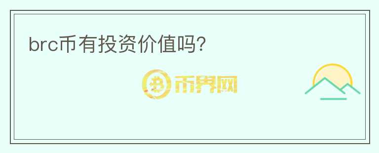 brc幣有投資價(jià)值嗎？