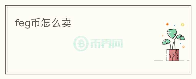 feg幣怎么賣