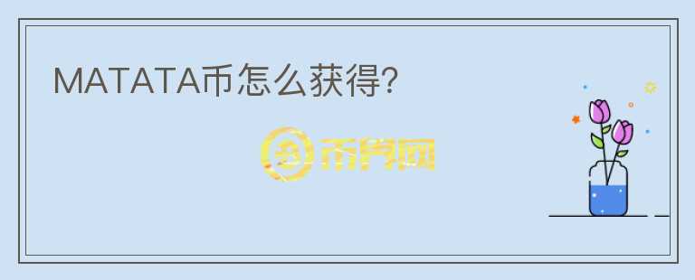 MATATA幣怎么獲得？
