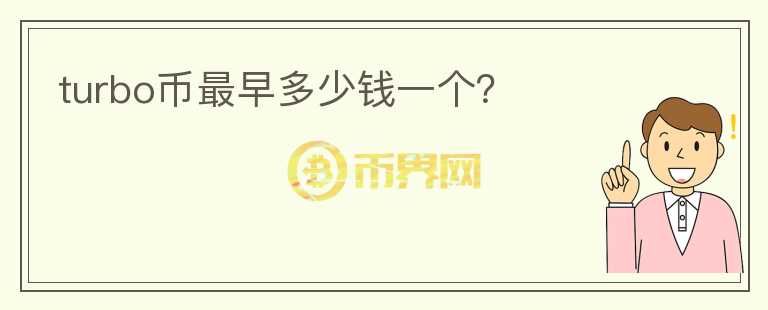 turbo幣最早多少錢一個？