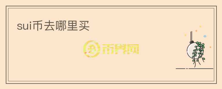 SUI幣去哪里買