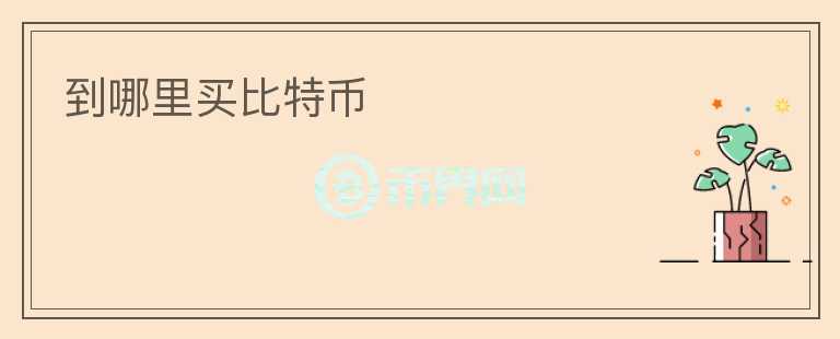 到哪里買比特幣