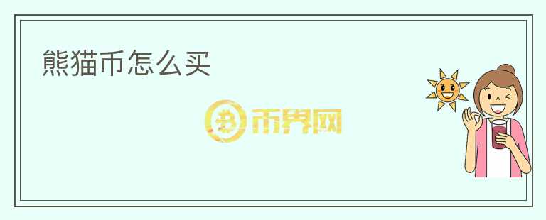 熊貓幣怎么買