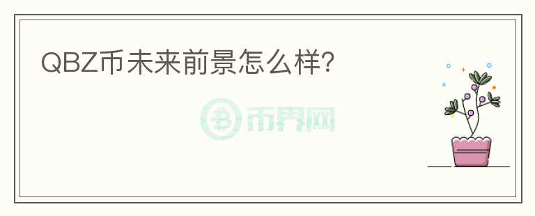 QBZ幣未來前景怎么樣？