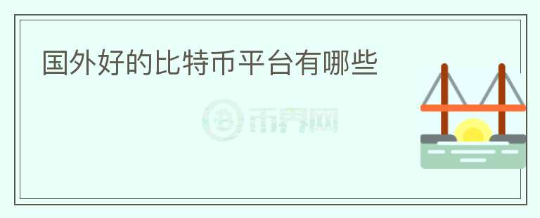 國外好的比特幣平臺有哪些