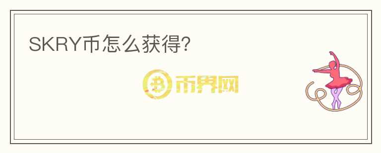 SKRY幣怎么獲得？