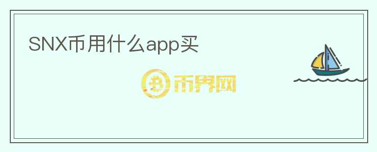SNX幣用什么app買