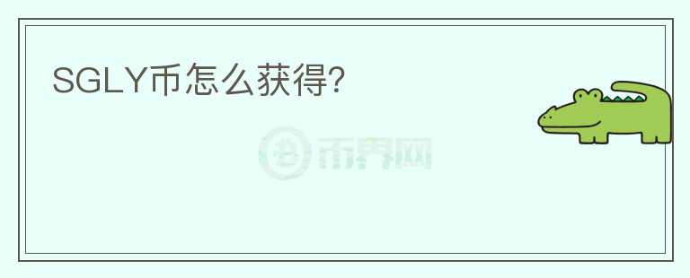 SGLY幣怎么獲得？