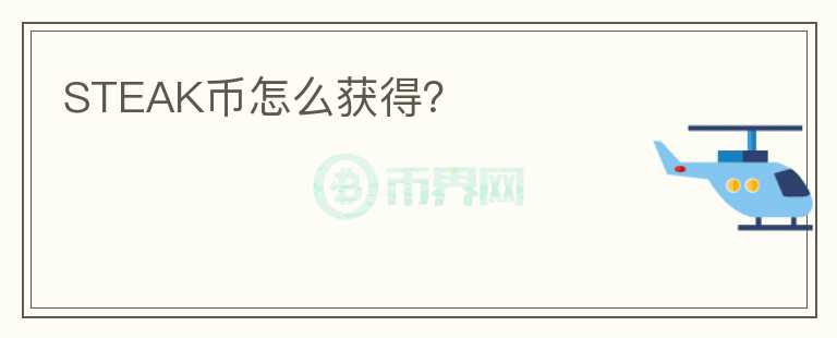 STEAK幣怎么獲得？