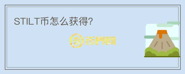 STILT幣怎么獲得？