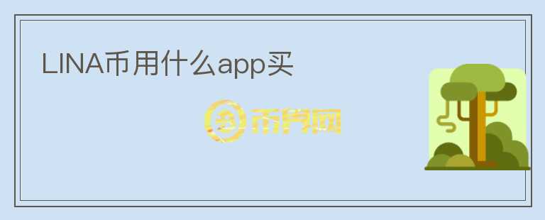LINA幣用什么app買