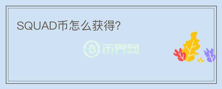 SQUAD幣怎么獲得？